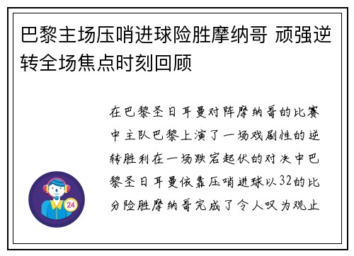巴黎主场压哨进球险胜摩纳哥 顽强逆转全场焦点时刻回顾