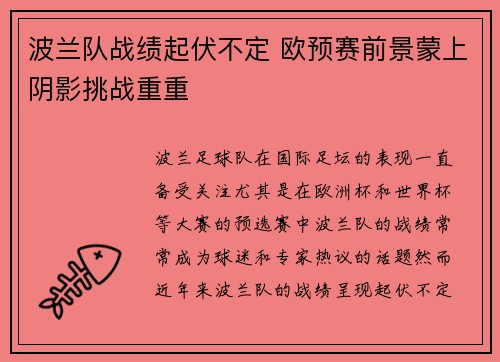 波兰队战绩起伏不定 欧预赛前景蒙上阴影挑战重重