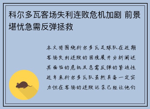 科尔多瓦客场失利连败危机加剧 前景堪忧急需反弹拯救