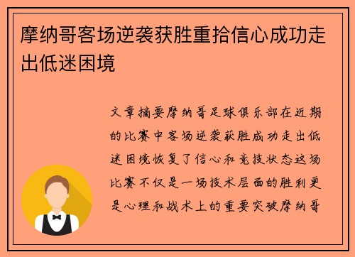 摩纳哥客场逆袭获胜重拾信心成功走出低迷困境