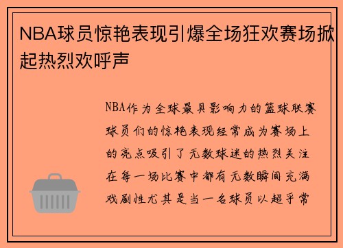 NBA球员惊艳表现引爆全场狂欢赛场掀起热烈欢呼声