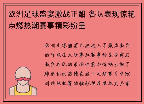 欧洲足球盛宴激战正酣 各队表现惊艳点燃热潮赛事精彩纷呈