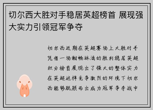 切尔西大胜对手稳居英超榜首 展现强大实力引领冠军争夺