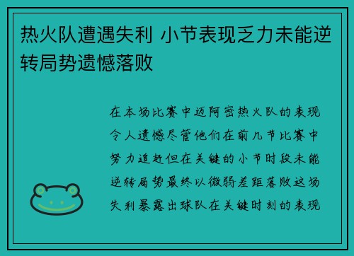 热火队遭遇失利 小节表现乏力未能逆转局势遗憾落败