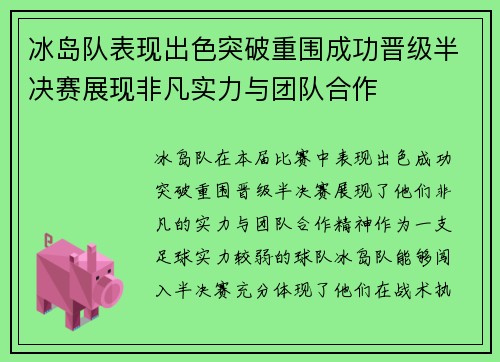 冰岛队表现出色突破重围成功晋级半决赛展现非凡实力与团队合作