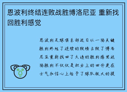 恩波利终结连败战胜博洛尼亚 重新找回胜利感觉