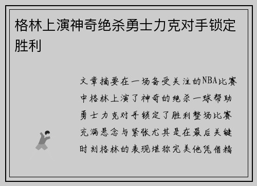 格林上演神奇绝杀勇士力克对手锁定胜利