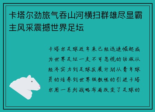 卡塔尔劲旅气吞山河横扫群雄尽显霸主风采震撼世界足坛