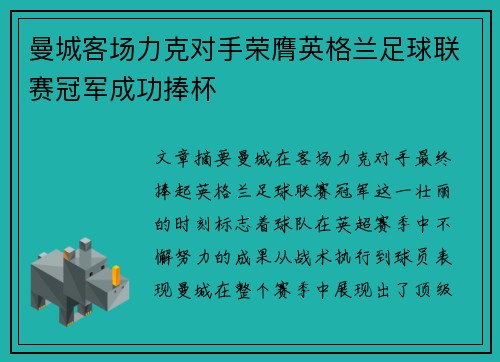 曼城客场力克对手荣膺英格兰足球联赛冠军成功捧杯
