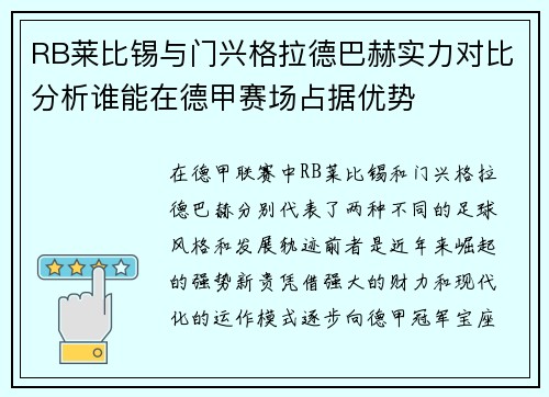 RB莱比锡与门兴格拉德巴赫实力对比分析谁能在德甲赛场占据优势