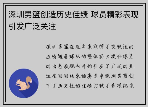 深圳男篮创造历史佳绩 球员精彩表现引发广泛关注