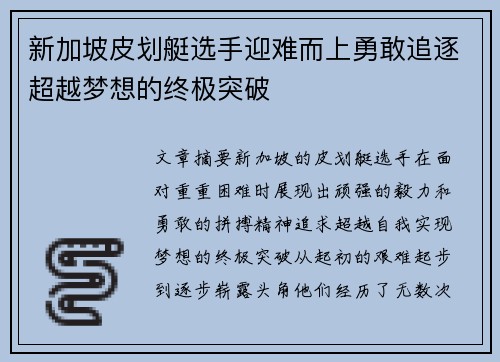 新加坡皮划艇选手迎难而上勇敢追逐超越梦想的终极突破