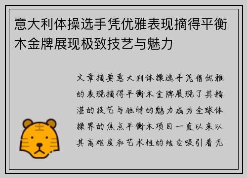 意大利体操选手凭优雅表现摘得平衡木金牌展现极致技艺与魅力