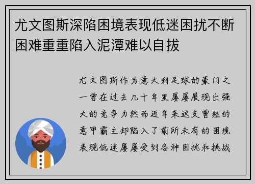 尤文图斯深陷困境表现低迷困扰不断困难重重陷入泥潭难以自拔