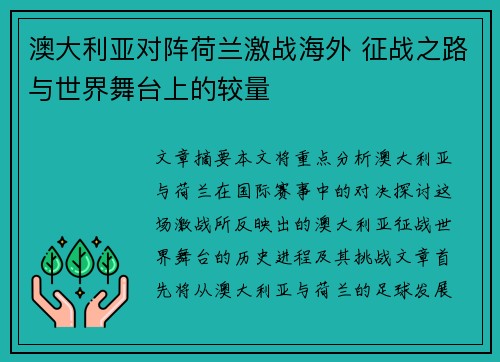 澳大利亚对阵荷兰激战海外 征战之路与世界舞台上的较量