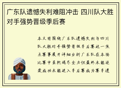 广东队遗憾失利难阻冲击 四川队大胜对手强势晋级季后赛