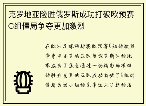 克罗地亚险胜俄罗斯成功打破欧预赛G组僵局争夺更加激烈