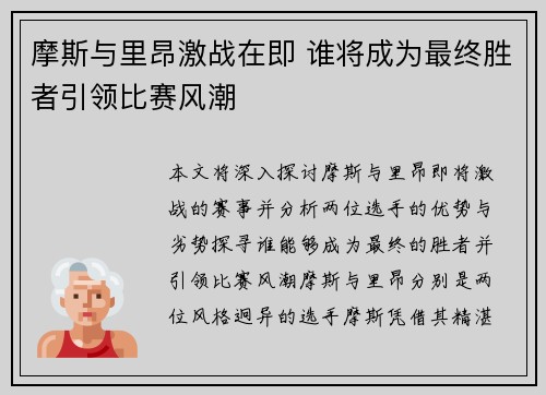 摩斯与里昂激战在即 谁将成为最终胜者引领比赛风潮