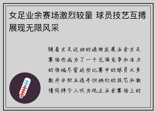 女足业余赛场激烈较量 球员技艺互搏展现无限风采