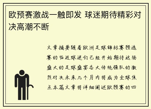 欧预赛激战一触即发 球迷期待精彩对决高潮不断