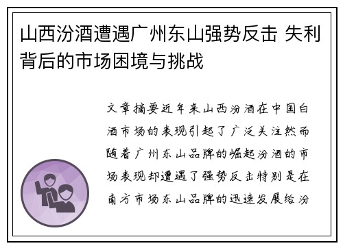 山西汾酒遭遇广州东山强势反击 失利背后的市场困境与挑战