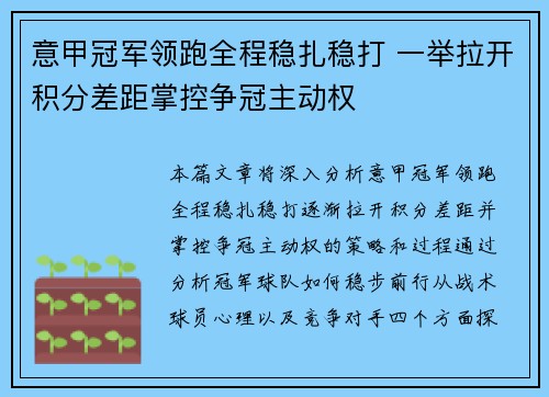 意甲冠军领跑全程稳扎稳打 一举拉开积分差距掌控争冠主动权