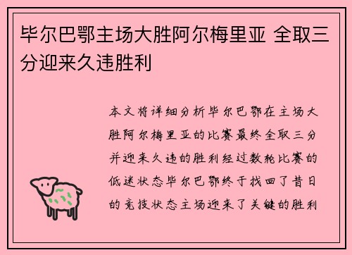 毕尔巴鄂主场大胜阿尔梅里亚 全取三分迎来久违胜利