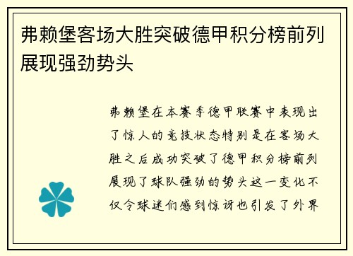 弗赖堡客场大胜突破德甲积分榜前列展现强劲势头