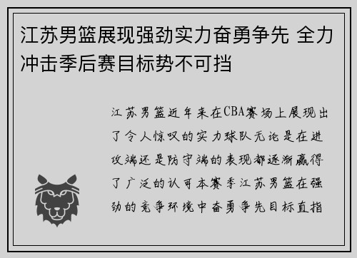 江苏男篮展现强劲实力奋勇争先 全力冲击季后赛目标势不可挡