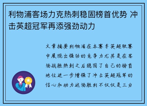 利物浦客场力克热刺稳固榜首优势 冲击英超冠军再添强劲动力
