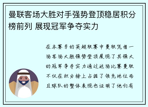 曼联客场大胜对手强势登顶稳居积分榜前列 展现冠军争夺实力