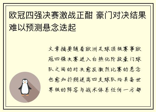 欧冠四强决赛激战正酣 豪门对决结果难以预测悬念迭起