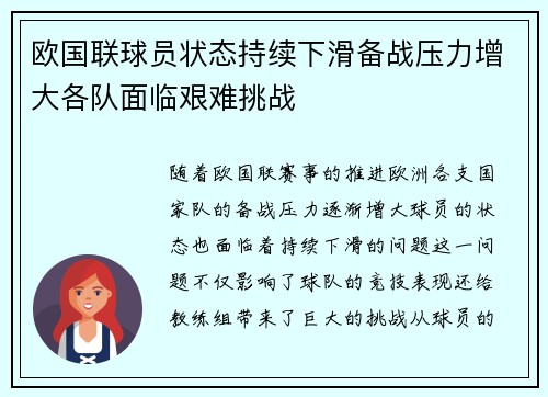 欧国联球员状态持续下滑备战压力增大各队面临艰难挑战