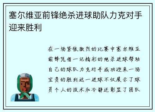 塞尔维亚前锋绝杀进球助队力克对手迎来胜利