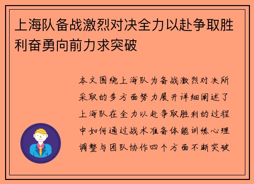 上海队备战激烈对决全力以赴争取胜利奋勇向前力求突破