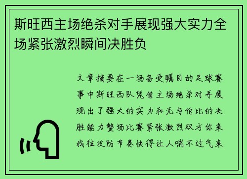 斯旺西主场绝杀对手展现强大实力全场紧张激烈瞬间决胜负