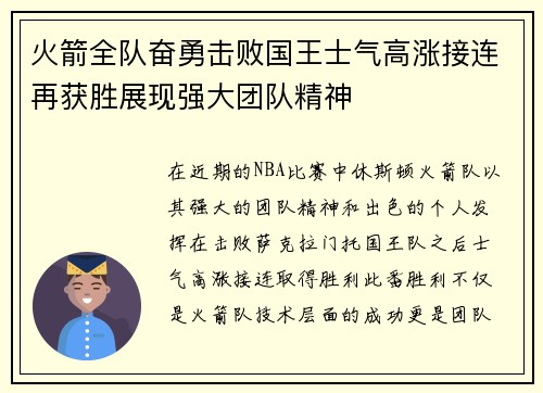 火箭全队奋勇击败国王士气高涨接连再获胜展现强大团队精神