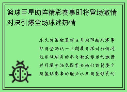 篮球巨星助阵精彩赛事即将登场激情对决引爆全场球迷热情