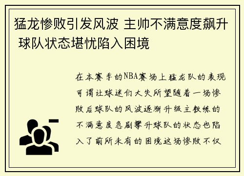 猛龙惨败引发风波 主帅不满意度飙升 球队状态堪忧陷入困境