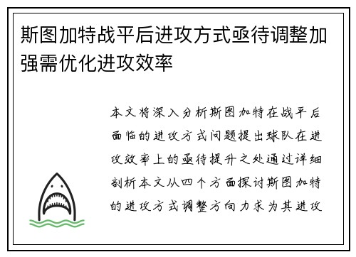 斯图加特战平后进攻方式亟待调整加强需优化进攻效率