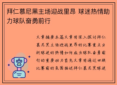 拜仁慕尼黑主场迎战里昂 球迷热情助力球队奋勇前行