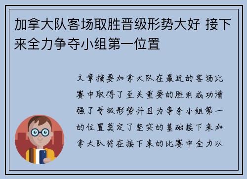 加拿大队客场取胜晋级形势大好 接下来全力争夺小组第一位置