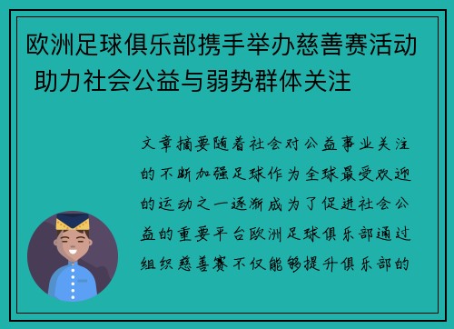 欧洲足球俱乐部携手举办慈善赛活动 助力社会公益与弱势群体关注