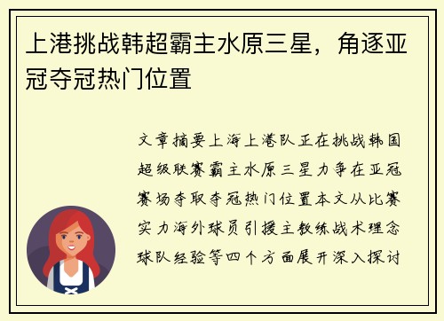 上港挑战韩超霸主水原三星，角逐亚冠夺冠热门位置