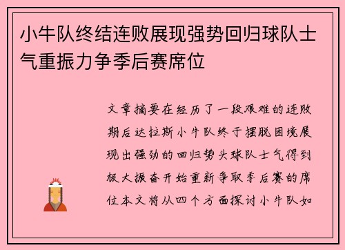 小牛队终结连败展现强势回归球队士气重振力争季后赛席位