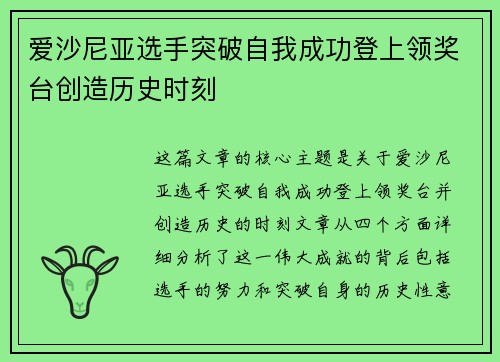 爱沙尼亚选手突破自我成功登上领奖台创造历史时刻