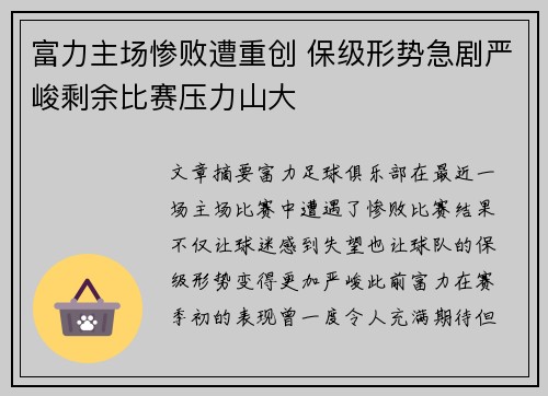 富力主场惨败遭重创 保级形势急剧严峻剩余比赛压力山大