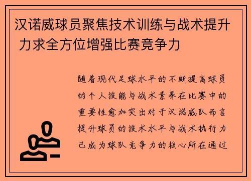 汉诺威球员聚焦技术训练与战术提升 力求全方位增强比赛竞争力