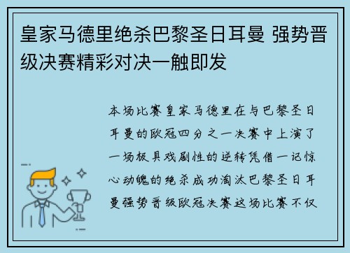 皇家马德里绝杀巴黎圣日耳曼 强势晋级决赛精彩对决一触即发