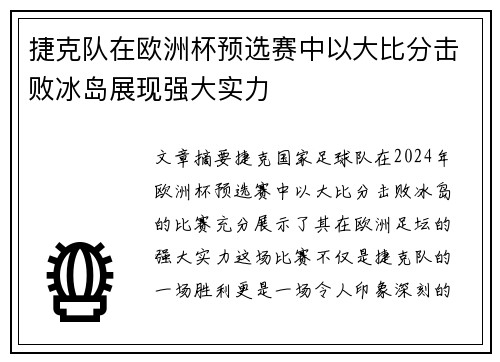 捷克队在欧洲杯预选赛中以大比分击败冰岛展现强大实力